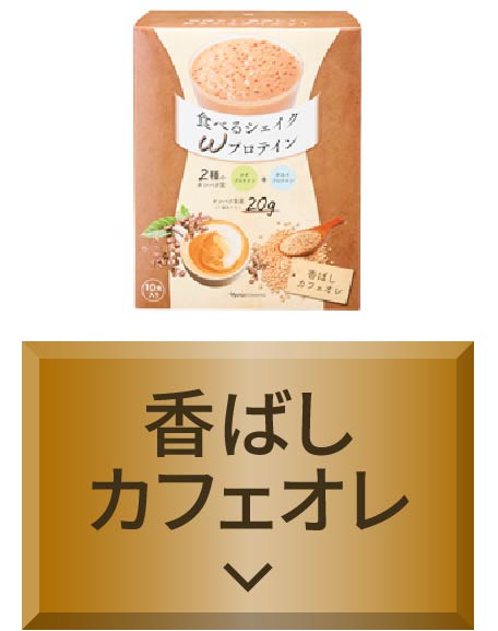 ⭐️ナリス食べるシェイクＷプロテイン ジューシーいちご3箱＋香ばしカフェオレ1箱