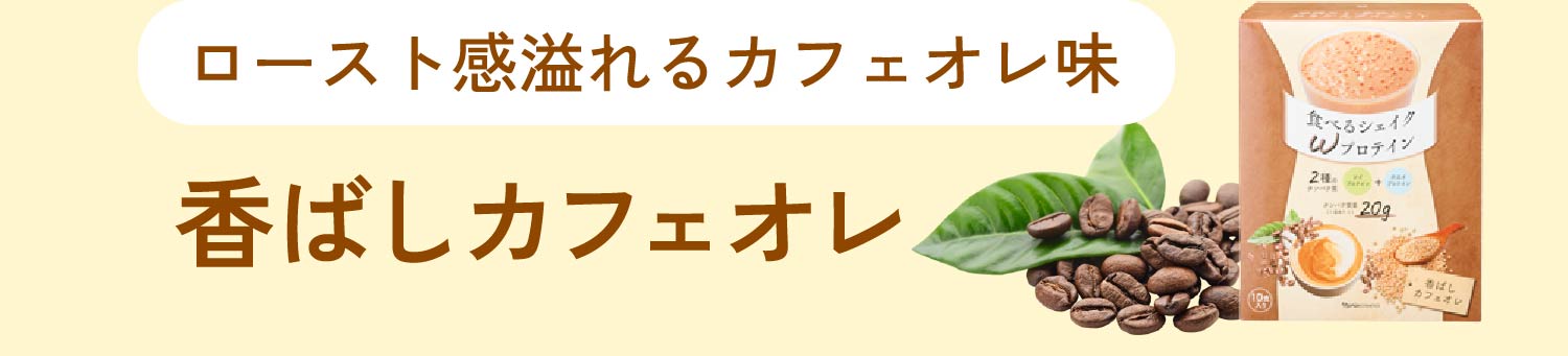 ロースト感溢れるカフェオレ味 香ばしカフェオレ