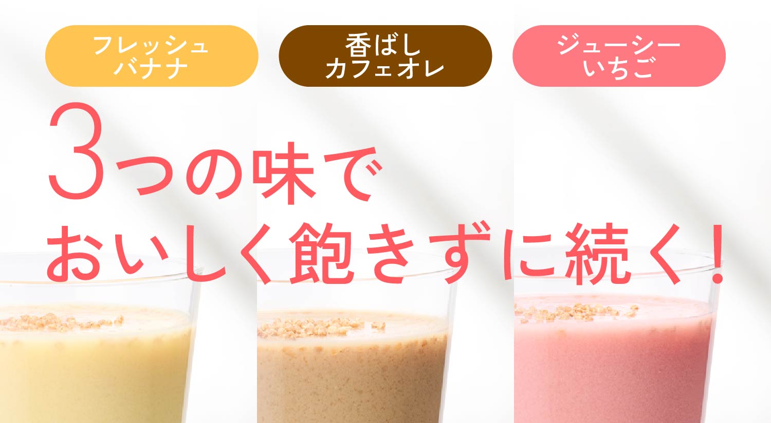 フレッシュバナナ 香ばしカフェオレ ジューシーいちご 3つの味でおいしく飽きずに続く！