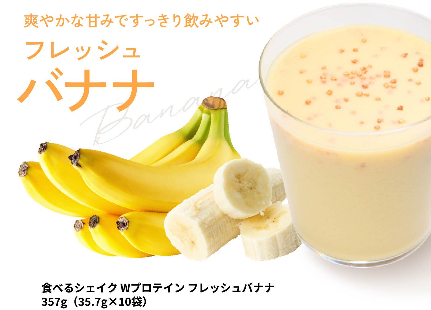 爽やかな甘みですっきり飲みやすいフレッシュバナナ 食べるシェイク Wプロテイン フレッシュバナナ 357g（35.7g×10袋）