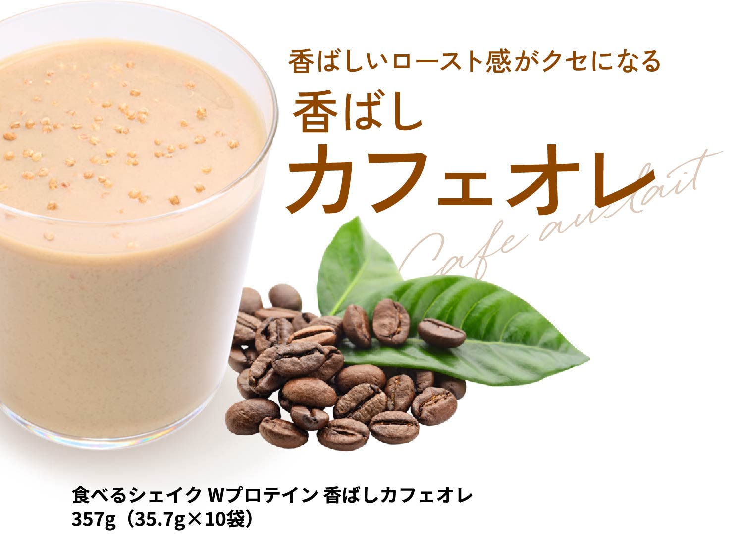 香ばしいロースト感がクセになる 香ばしカフェオレ 食べるシェイク Wプロテイン 香ばしカフェオレ 357g(35.7g×10袋)