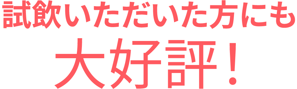 試飲いただいた方にも大好評!