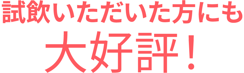 試飲いただいた方にも大好評！