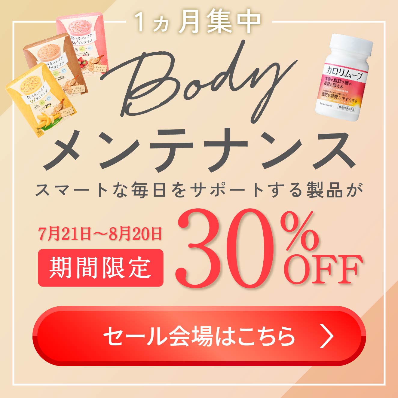 1ヵ月集中 Bodyメンテナンス スマートな毎日をサポートする製品が 7月21日〜8月20日まで期間限定30%OFF セール会場はこちら