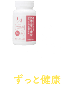 ずっと健康