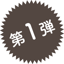 第1弾