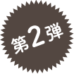 第2弾