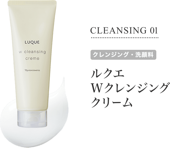 CLEANSING 01 [クレンジング・洗顔料] ルクエ Wクレンジングクリーム