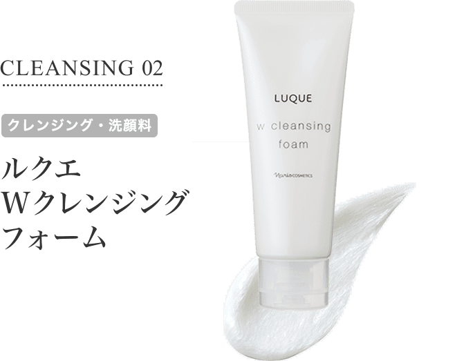CLEANSING 02 [クレンジング・洗顔料] ルクエ Wクレンジングフォーム