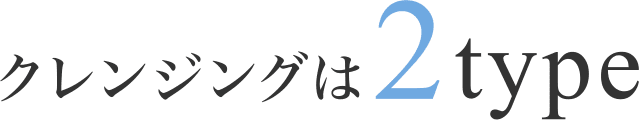 クレンジングは2type