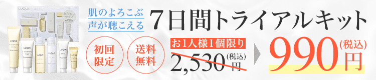 肌のよろこぶ声が聴こえる 7日間トライアルキット 初回限定 送料無料 990円（税込）