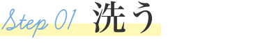 STEP01 洗う