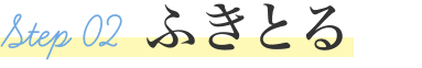 STEP02 ふきとる