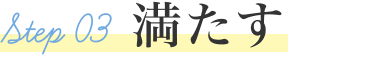 STEP03 満たす