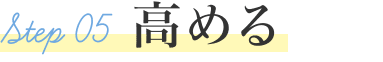 STEP05 高める