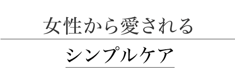 女性から愛されるシンプルケア