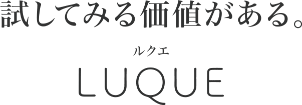 試してみる価値がある。LUQUE