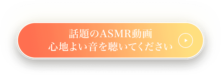 話題のASMR動画心地よい音を聴いてください