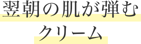 翌朝の肌が弾むクリーム