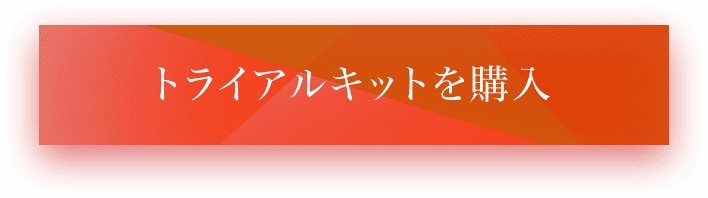 トライアルキットを購入
