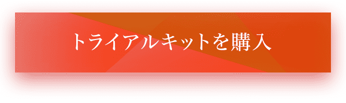 トライアルキットを購入