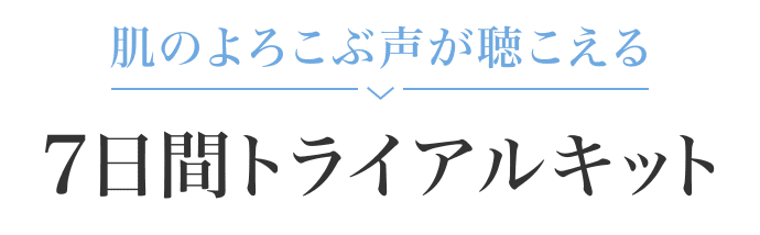 肌のよろこぶ声が聴こえる 7日間トライアルキット