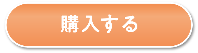 購入する