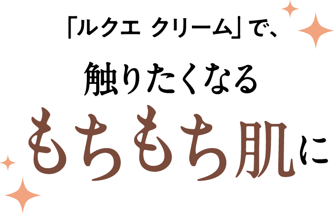 『ルクエ クリーム』で、触りたくなるもちもち肌に