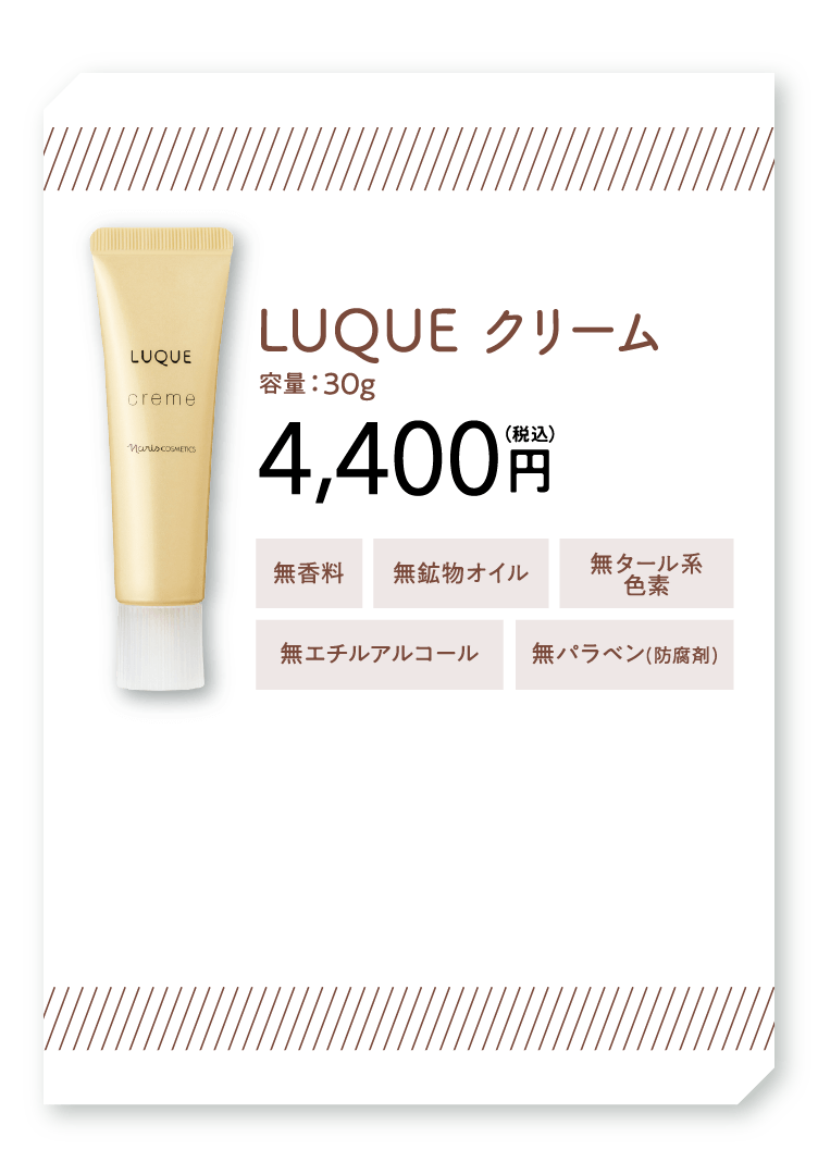 LUQUE クリーム 容量：30g 無香料/無鉱物オイル/無タール系色素/無エチルアルコール/無パラベン(防腐剤)