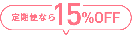 定期便なら15%OFF