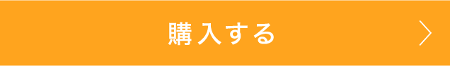 購入する