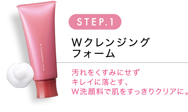 STEP.1 Wクレンジングフォーム 汚れをくすみにせずキレイに落とす、W洗顔料で肌をすっきりクリアに。