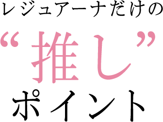 レジュアーナだけの“推し”ポイント