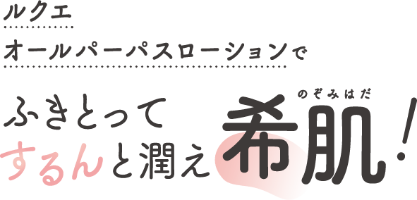 ルクエオールパーパスローション