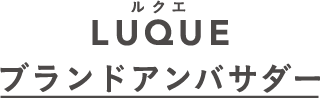 ブランドアンバサダー