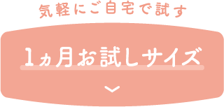 1ヵ月お試しサイズ