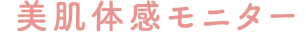 >美肌体感モニター