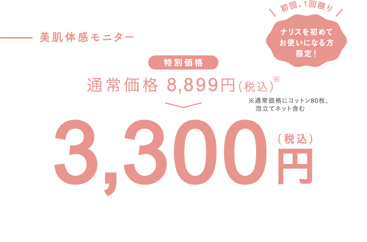 美肌体感モニター3,300円