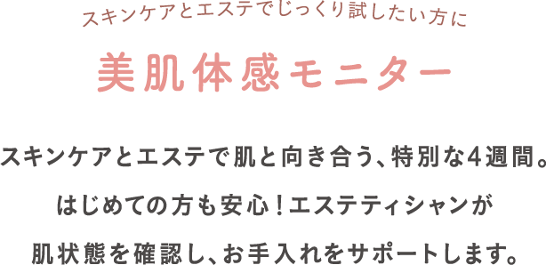 美肌体感モニター