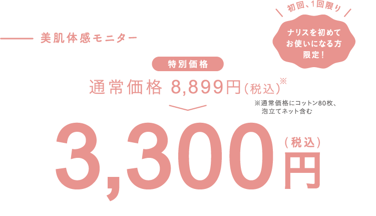 美肌体感モニター3,300円
