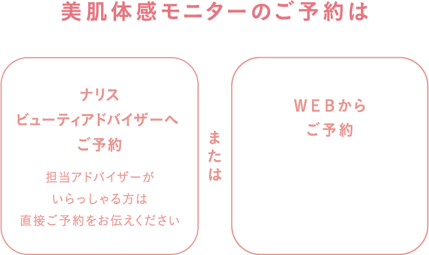 美肌体感モニターのご予約は