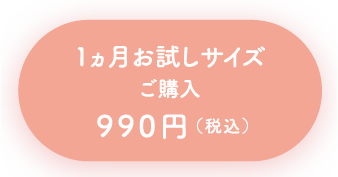 1ヵ月お試しサイズ