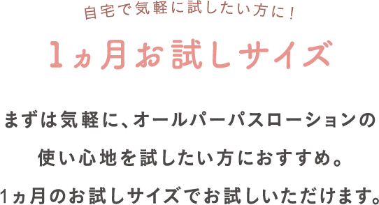 1か月お試しサイズ