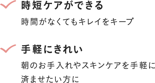 時短ケアができる、手軽にきれい