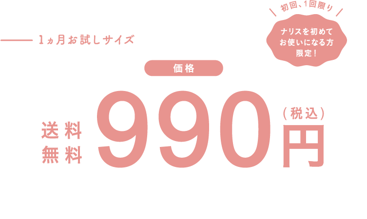 1か月お試しサイズ990円