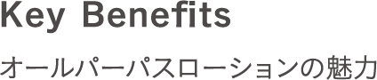 Key Benefits オールパーパスローションの魅力