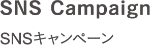 SNS Campaign SNSキャンペーン