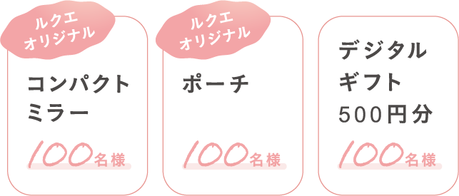 ミラー、ポーチ、デジタルギフト