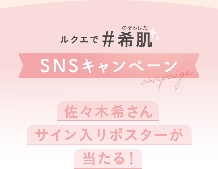 SNSキャンペーン