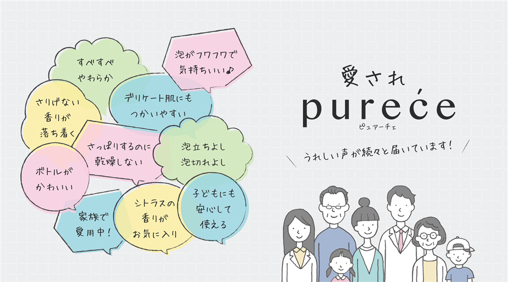 愛されpurece(ピュアーチェ)うれしい声が続々と届いてます！